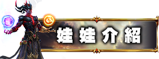 娃娃介紹